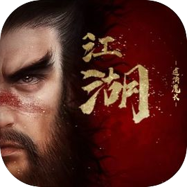 异侠传：道消魔长手游app