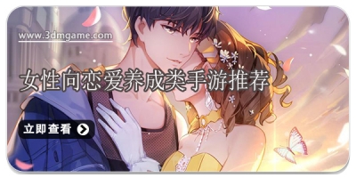 女性向恋爱养成类手游推荐
