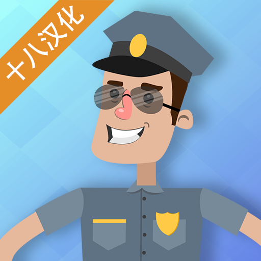 警察公司 中文版手游app