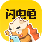 闪电龟 官方版手机软件app