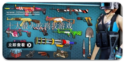 十大最火吃鸡游戏排行榜