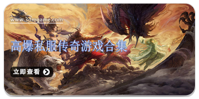 高爆私服传奇游戏合集