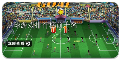 足球游戏排行榜前十名
