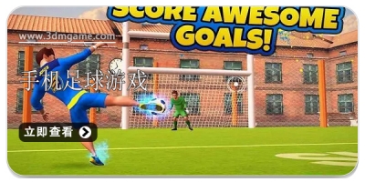 手机足球游戏有哪些