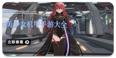 美少女机甲手游大全