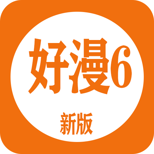 新好漫6 官网版下载安装手机软件app