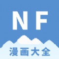 NF漫画 最新版手机软件app