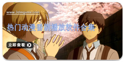 热门动漫番剧播放软件合集