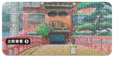 脑力拼图游戏合集