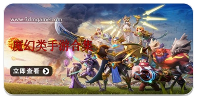 魔幻类手游合集