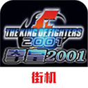 拳皇2001 终极版手游app
