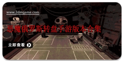 恶魔俄罗斯转盘手游版本合集