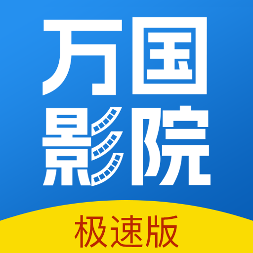 万国影院 官方最新版手机软件app
