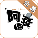 阿衰漫画 在线阅读手机软件app