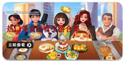 热门美食经营手游合集