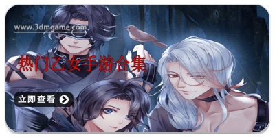 热门乙女手游合集