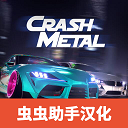 崩溃金属赛车 官方下载手游app