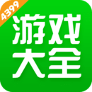 4399手机游戏盒子手机软件app