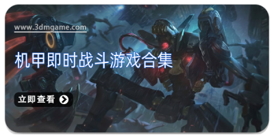 机甲即时战斗游戏合集