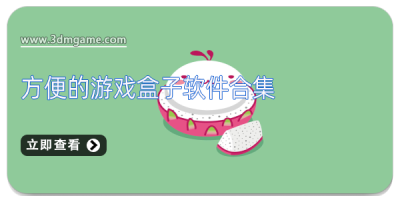 方便的游戏盒子软件合集