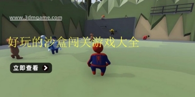 好玩的沙盒闯关游戏大全