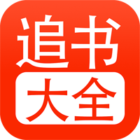 追书大全 官方正版链接手机软件app