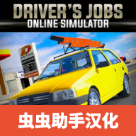 驾驶工作模拟器手游app