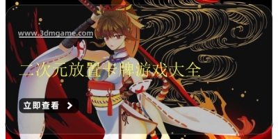 二次元放置卡牌游戏大全