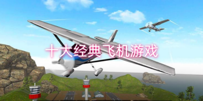 十大经典飞机游戏排行榜