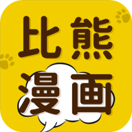 比熊漫画 改名后更新版手机软件app