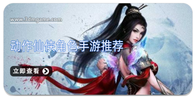 动作仙侠角色手游推荐