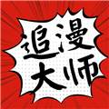 追漫大师 app官方版手机软件app