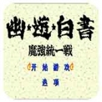 幽游白书：魔强统一战 安卓下载手游app