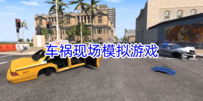 车祸现场模拟游戏合集