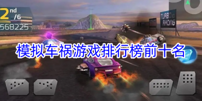 模拟车祸游戏排行榜
