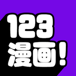 123漫画 2024最新版手机软件app