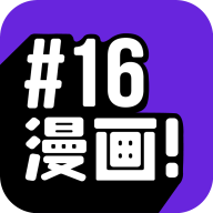 16漫画 最新官方正版手机软件app