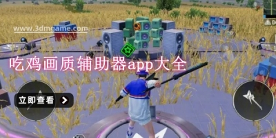 吃鸡画质辅助器app大全
