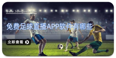 免费足球直播app软件有哪些