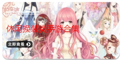 休闲换装类手游合集