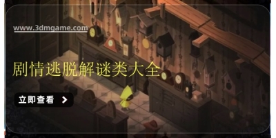 剧情逃脱解谜类大全