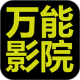 万能影院手机软件app