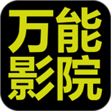 万能影院 app官网正版手机软件app