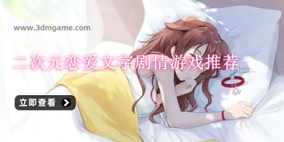 二次元恋爱文字剧情游戏推荐