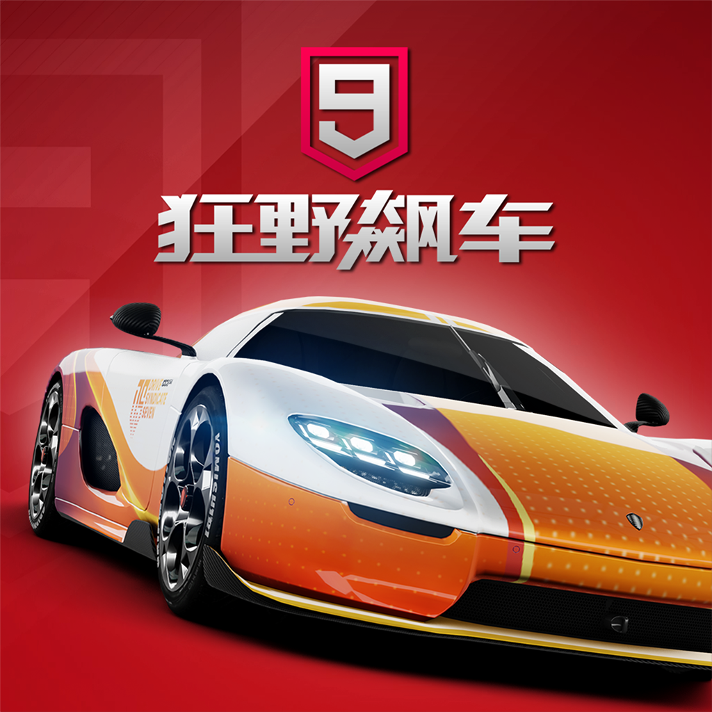 狂野飙车9：竞速传奇 ios版手游app