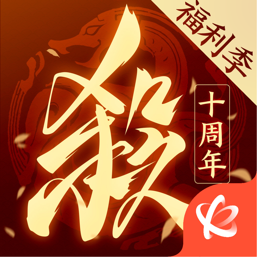 三国杀 十周年福利畅玩版手游app