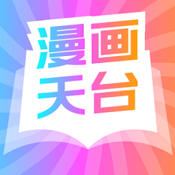 漫画天台 安卓版手机软件app