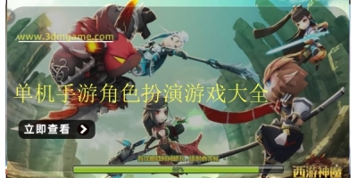 单机手游角色扮演游戏大全