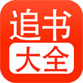 追书大全 最新版手机软件app