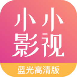 小小影视大全 app最新版